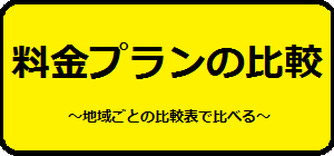 料金プランの比較